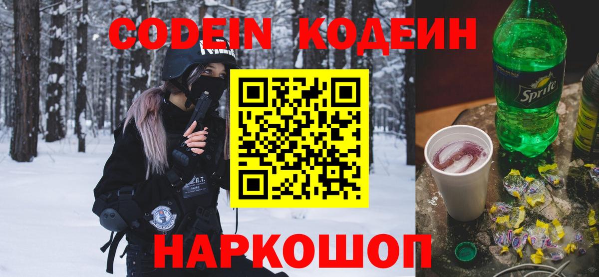 Кодеин Purple Drank  Вход с VPN  Лесосибирск  Codein напиток Lean (лин) 